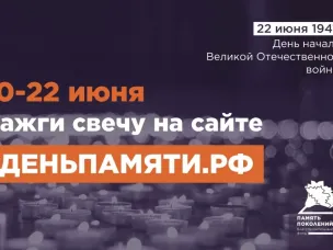 Мы помним: жителей Нижегородской области приглашают принять участие в онлайн-акции «Свеча памяти»!
