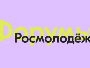 Регистрируйся на форумы Росмолодёжи!