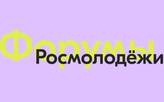 Регистрируйся на форумы Росмолодёжи!