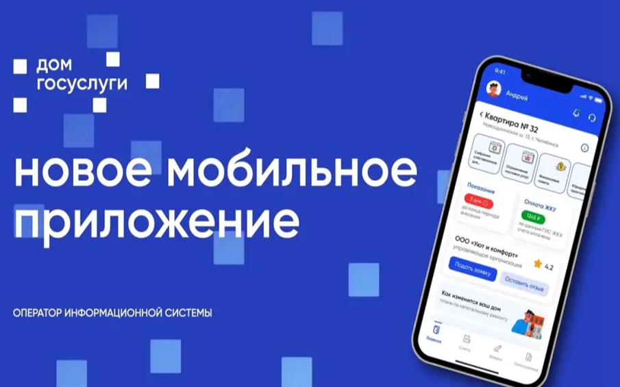 Установите приложение «Госуслуги Дом»