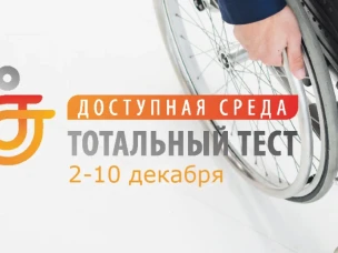 Со 2 по 10 декабря 2022 года проводиться ежегодная Общероссийская акция Тотальный тест «Доступная среда»