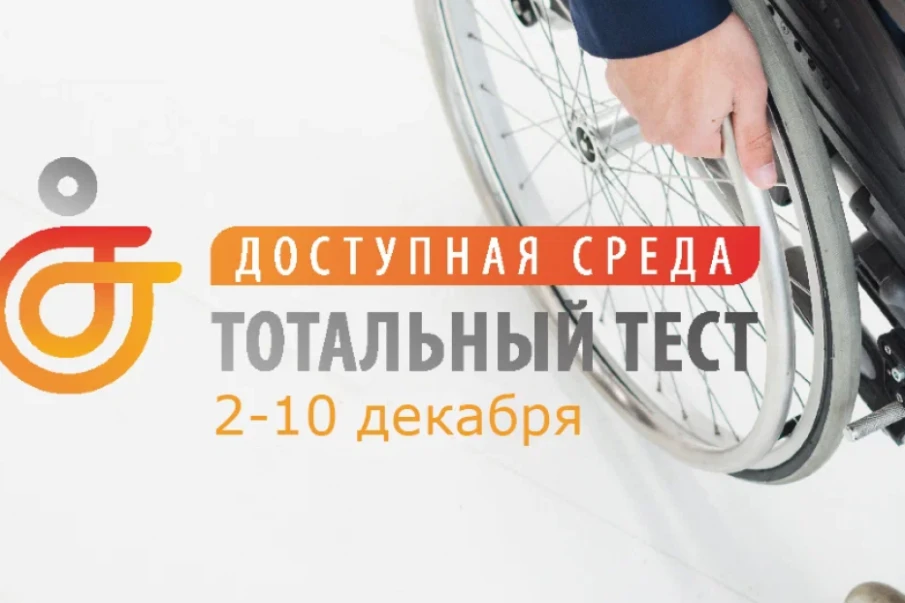 Со 2 по 10 декабря 2022 года проводиться ежегодная Общероссийская акция Тотальный тест «Доступная среда»