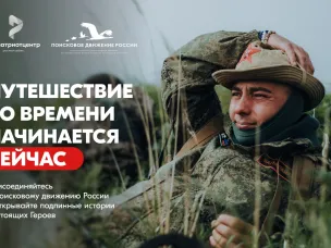 Помнить — значит жить. Присоединяйся к Поисковому движению России!