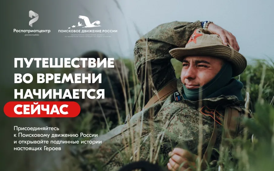 Помнить — значит жить. Присоединяйся к Поисковому движению России!