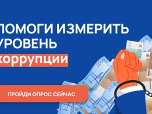 Онлайн-опрос о "бытовой" коррупции