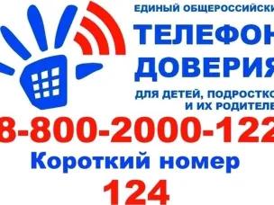Единый общероссийский телефон доверия для детей подростков и их родителей